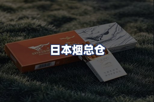 日本烟总仓